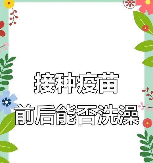 哈士奇打完疫苗后多久能洗澡，洗澡时间和注意事项详解