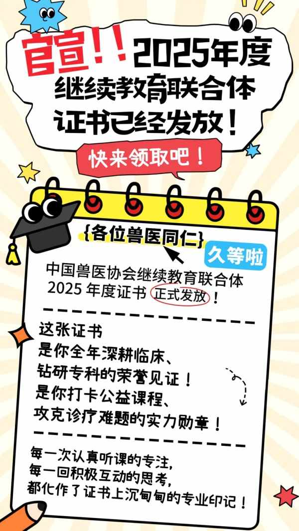 兽医继续教育证书发放圆满结束