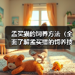 孟买猫的饲养方法（全面了解孟买猫的饲养技巧，打造幸福宠物生活）（图2）