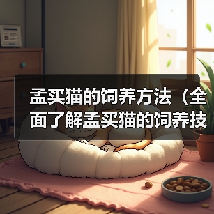 孟买猫饲养指南：健康生活与幸福环境打造技巧