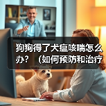 狗狗得了犬瘟咳喘怎么办?(如何预防和治疗犬瘟咳喘)(图2) 狗狗得了犬瘟咳喘怎么办?(如何预防和治疗犬瘟咳喘)(图2)