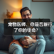 兽医职责：同情心不应以承受痛苦为代价