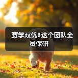 赛学双优‼️这个团队全员保研（图4）