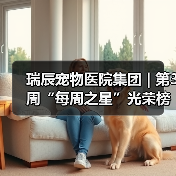 瑞辰宠物医院集团 | 第3周“每周之星”光荣榜（图2）