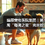 瑞辰宠物医院集团 | 第3周“每周之星”光荣榜（图3）