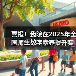 扬大兽医学院项目登榜全国教师数字素养提升标杆