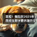 喜报!我院在2025年全国师生数字素养提升实践活动中荣获“标杆作品”!(图3) 喜报!我院在2025年全国师生数字素养提升实践活动中荣获“标杆作品”!(图3)