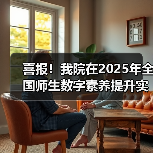 喜报!我院在2025年全国师生数字素养提升实践活动中荣获“标杆作品”!(图4) 喜报!我院在2025年全国师生数字素养提升实践活动中荣获“标杆作品”!(图4)