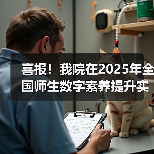 喜报!我院在2025年全国师生数字素养提升实践活动中荣获“标杆作品”!(图2) 喜报!我院在2025年全国师生数字素养提升实践活动中荣获“标杆作品”!(图2)