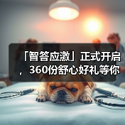 「智答应激」正式开启，360份舒心好礼等你赢！（图3）