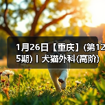 1月26日【重庆】(第125期)丨犬猫外科(高阶)班!含SUB(人人可实操)、乳糜胸等技术!(图2) 1月26日【重庆】(第125期)丨犬猫外科(高阶)班!含SUB(人人可实操)、乳糜胸等技术!(图2)