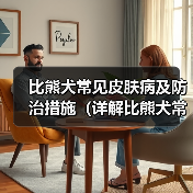 比熊犬常见皮肤病及防治措施（详解比熊犬常见皮肤病种类和预防方法）（图2）