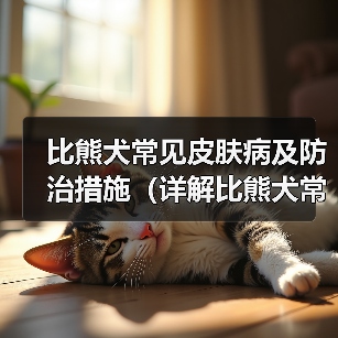 比熊犬常见皮肤病及防治措施（详解比熊犬常见皮肤病种类和预防方法）（图1）