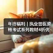 年终福利 | 执业兽医资格考试系列教材4折优惠包邮,考点覆盖精准,题量丰富,助力备考2026年全国执业兽医资格考试!(图2) 年终福利 | 执业兽医资格考试系列教材4折优惠包邮,考点覆盖精准,题量丰富,助力备考2026年全国执业兽医资格考试!(图2)