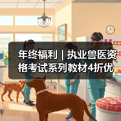 年终福利 | 执业兽医资格考试系列教材4折优惠包邮,考点覆盖精准,题量丰富,助力备考2026年全国执业兽医资格考试!(图3) 年终福利 | 执业兽医资格考试系列教材4折优惠包邮,考点覆盖精准,题量丰富,助力备考2026年全国执业兽医资格考试!(图3)