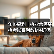 年终福利 | 执业兽医资格考试系列教材4折优惠包邮,考点覆盖精准,题量丰富,助力备考2026年全国执业兽医资格考试!(图4) 年终福利 | 执业兽医资格考试系列教材4折优惠包邮,考点覆盖精准,题量丰富,助力备考2026年全国执业兽医资格考试!(图4)