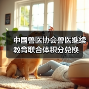 中国兽医协会兽医继续教育联合体积分兑换(图2) 中国兽医协会兽医继续教育联合体积分兑换(图2)