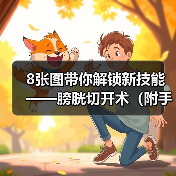 膀胱切开术关键步骤与术后处理技巧解析