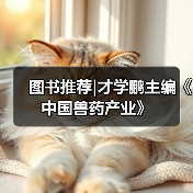 兽药产业技术创新趋势与未来发展前景