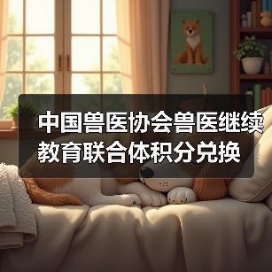 兽医积分兑换纪念品活动指南