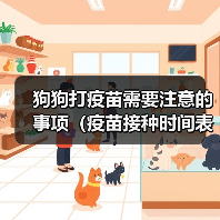 狗狗打疫苗需要注意的事项（疫苗接种时间表和保护幼犬健康的关键）（图2）