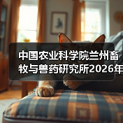 中国农业科学院兰州畜牧与兽药研究所2026年度招聘公示（图2）