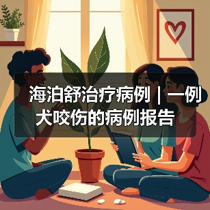 柯基犬咬伤感染治疗与心疾病史管理策略