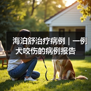 海泊舒治疗病例 | 一例犬咬伤的病例报告(图4) 海泊舒治疗病例 | 一例犬咬伤的病例报告(图4)