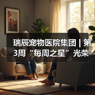 瑞辰宠物医院集团 | 第3周“每周之星”光荣榜（图1）