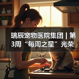 瑞辰宠物医院集团 | 第3周“每周之星”光荣榜（图2）