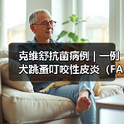 克维舒抗菌病例 | 一例犬跳蚤叮咬性皮炎(FAD)的病例分析(图3) 克维舒抗菌病例 | 一例犬跳蚤叮咬性皮炎(FAD)的病例分析(图3)