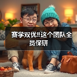 赛学双优‼️这个团队全员保研(图2) 赛学双优‼️这个团队全员保研(图2)
