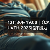 12月30日19:00 |《CAUVTH 2025临床能力提升系列》线上公益课程：如何找到脓包里“飞来”的异物（图4）