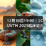 12月30日19:00 |《CAUVTH 2025临床能力提升系列》线上公益课程：如何找到脓包里“飞来”的异物（图1）