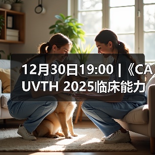 12月30日19:00 |《CAUVTH 2025临床能力提升系列》线上公益课程：如何找到脓包里“飞来”的异物（图3）