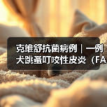 跳蚤叮咬性皮炎诊断与综合治疗方案分析