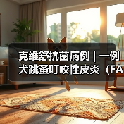 克维舒抗菌病例 | 一例犬跳蚤叮咬性皮炎(FAD)的病例分析(图2) 克维舒抗菌病例 | 一例犬跳蚤叮咬性皮炎(FAD)的病例分析(图2)
