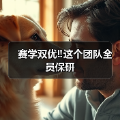 赛学双优‼️这个团队全员保研(图3) 赛学双优‼️这个团队全员保研(图3)