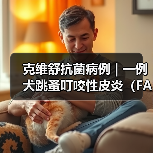 克维舒抗菌病例 | 一例犬跳蚤叮咬性皮炎(FAD)的病例分析(图4) 克维舒抗菌病例 | 一例犬跳蚤叮咬性皮炎(FAD)的病例分析(图4)