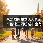 草根医生宗亚来：守护家庭情感的宠物医疗先锋