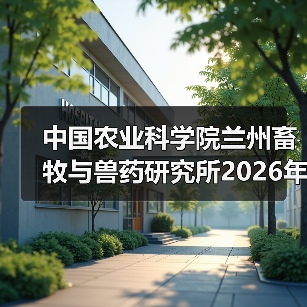 中国农业科学院兰州畜牧与兽药研究所2026年度招聘公示（图1）