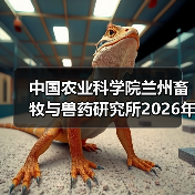 中国农业科学院兰州畜牧与兽药研究所2026年度招聘公示（图4）