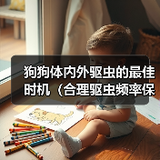 狗狗体内外驱虫的最佳时机（合理驱虫频率保护宠物健康）（图2）