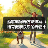 蓝歌鸲饲养方法详解（培育健康快乐的宠物小鸟）（图1）