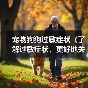 宠物狗狗过敏症状(了解过敏症状,更好地关爱宠物)(图4) 宠物狗狗过敏症状(了解过敏症状,更好地关爱宠物)(图4)