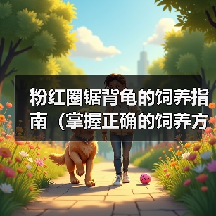 粉红圈锯背龟的饲养指南（掌握正确的饲养方法，让你的粉红圈锯背龟健康成长）（图1）
