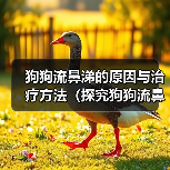 狗狗流鼻涕的原因与治疗方法（探究狗狗流鼻涕的原因以及如何帮助狗狗缓解鼻塞）（图1）