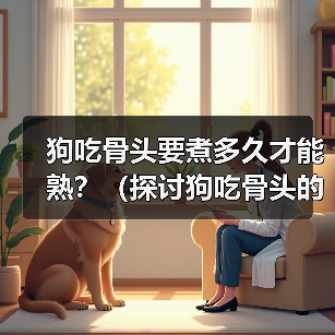 狗吃骨头要煮多久才能熟？（探讨狗吃骨头的最佳煮熟时间及食用建议）（图2）