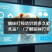 猫咪打预防针后多久能洗澡？（了解猫咪打完疫苗后的洗澡时间和注意事项）（图1）