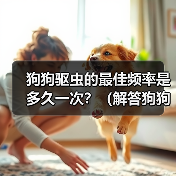 狗狗驱虫的最佳频率是多久一次？（解答狗狗驱虫频率的疑惑）（图2）
